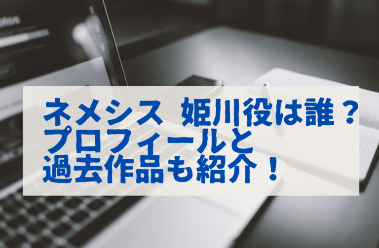 ネメシス 姫川 姫ちゃん は誰 プロフィールと過去作品も紹介 とれぶろ