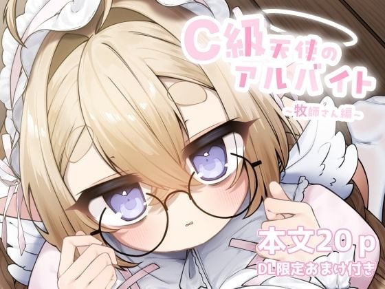 C級天使のアルバイト 〜牧師さん編〜 アイキャッチ画像 【裏とれぶろ】