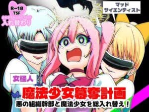 魔法少女簒奪計画 悪の組織幹部と魔法少女を総入れ替え！ アイキャッチ画像 【裏とれぶろ】