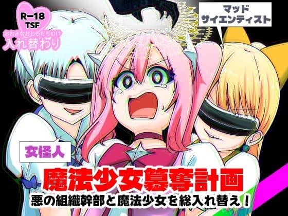 魔法少女簒奪計画 悪の組織幹部と魔法少女を総入れ替え！ アイキャッチ画像 【裏とれぶろ】